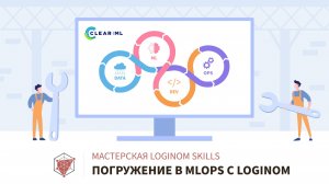 Погружение в MLOps с Loginom