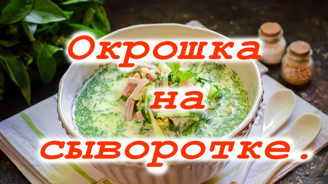 Окрошка на сыворотке, с ветчиной, картофелем и огурцами.