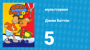 Джим Баттон 5 серия (мультсериал, 1999)