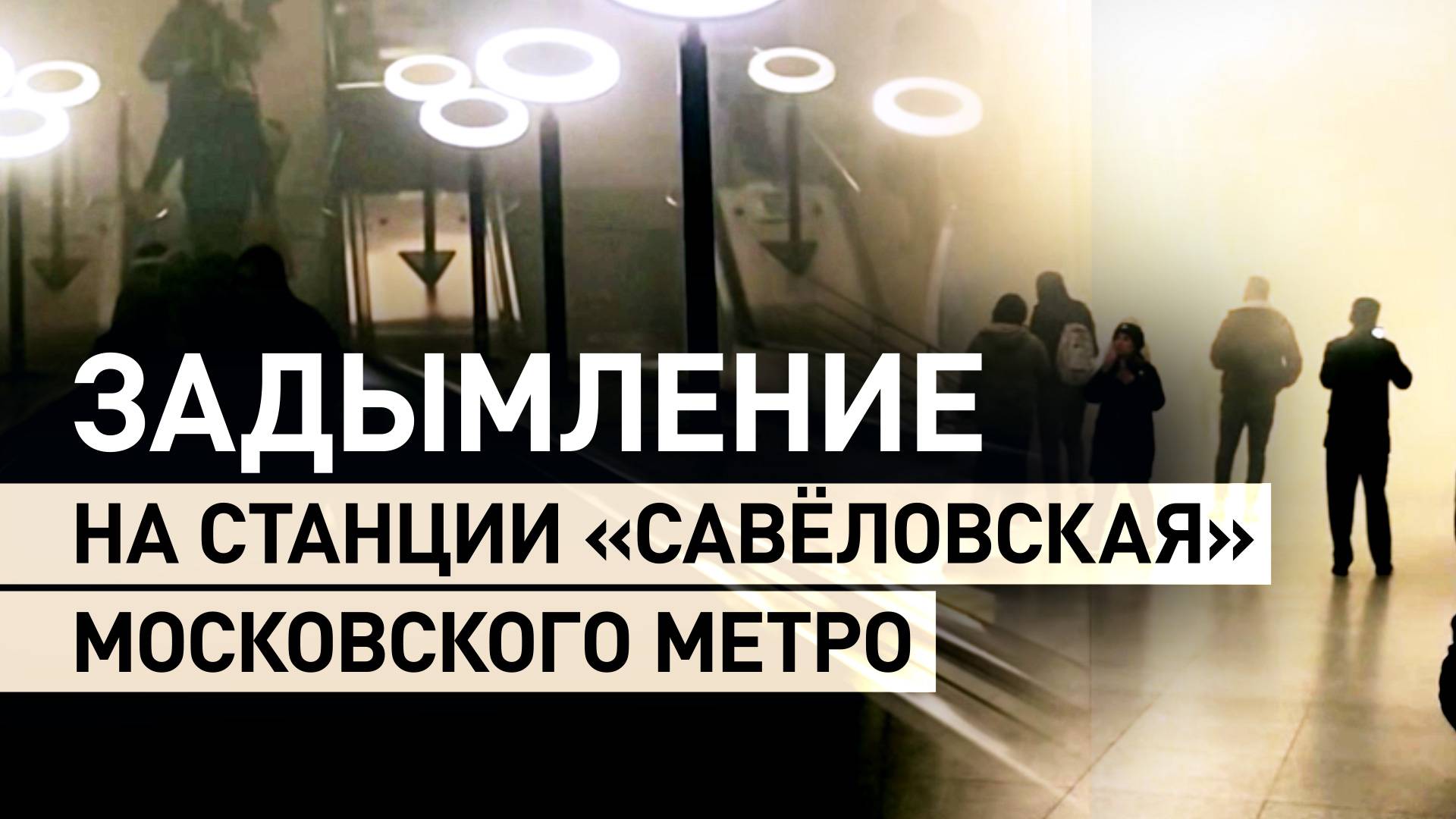 Пассажиров метро эвакуировали со станции «Савёловская» из-за сильного задымления