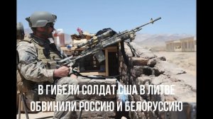 В гибели солдат США в Литве обвинили Россию и Белоруссию