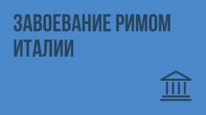 Завоевание Римом Италии. Видеоурок по Всеобщей истории 5 класс