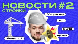 Обзор новостей строительной отрасли №2
