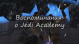 А вот и горячее | Jedi Academy