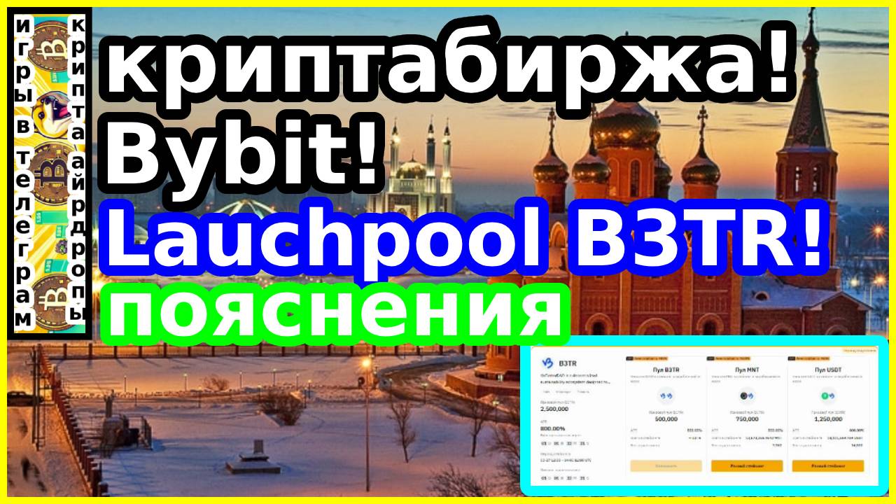 криптабиржа!Bybit!Lauchpool B3TR!пояснения