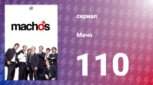 Мачо 110 серия (сериал, 2003)