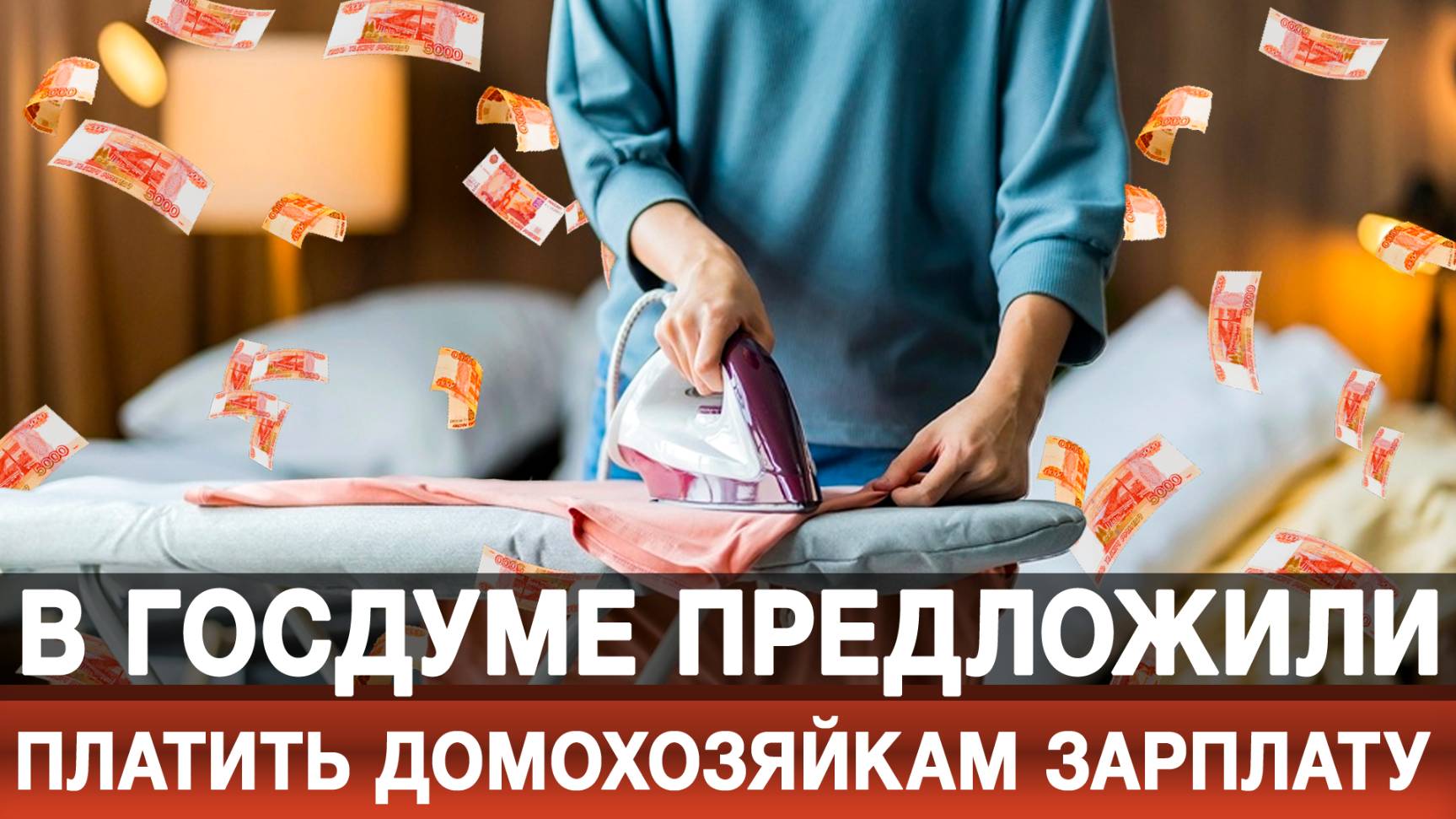 В Госдуме предложили платить домохозяйкам зарплату