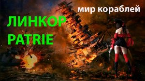 ЛИНКОР PATRIE Как КОТ мышей гонял Мир кораблей