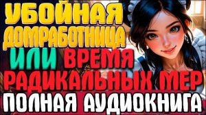 Убоиная домработница или время радикальных мер. Фэнтези. Аудиокнига.