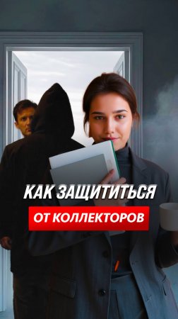 Как защититься от коллекторов?