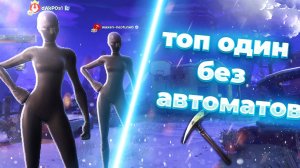 ТОП ОДИН БЕЗ АВТОМАТОВ