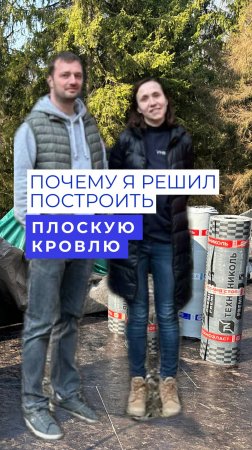 Почему я решил построить плоскую кровлю