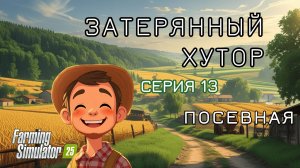 Затерянный Хутор - "Биография"/13 серия/ Посевная