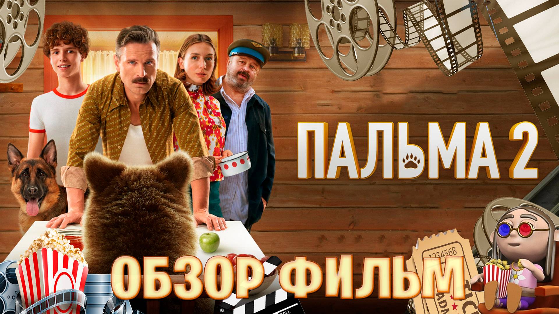 обзор фильм на пальма 2