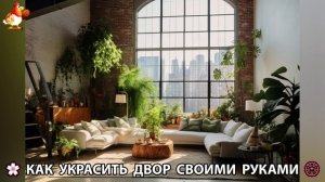 Как украсить двор дома фото идеи (287) 🏡 для дачи и сада своими руками 🌷🪻🌺💮