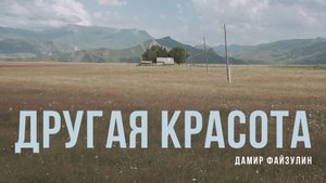 Дамир Файзулин – о том, как снимать, когда страшно.