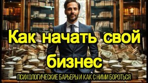 Как начать свой бизнес психологические барьеры и как с ними бороться