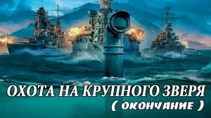 Охота на крупного зверя. Заключительная часть.