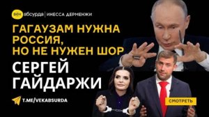 СЕРГЕЙ ГАЙДАРЖИ: ГАГАУЗАМ НУЖНА РОССИЯ, НО НЕ НУЖЕН ТОКСИЧНЫЙ ШОР