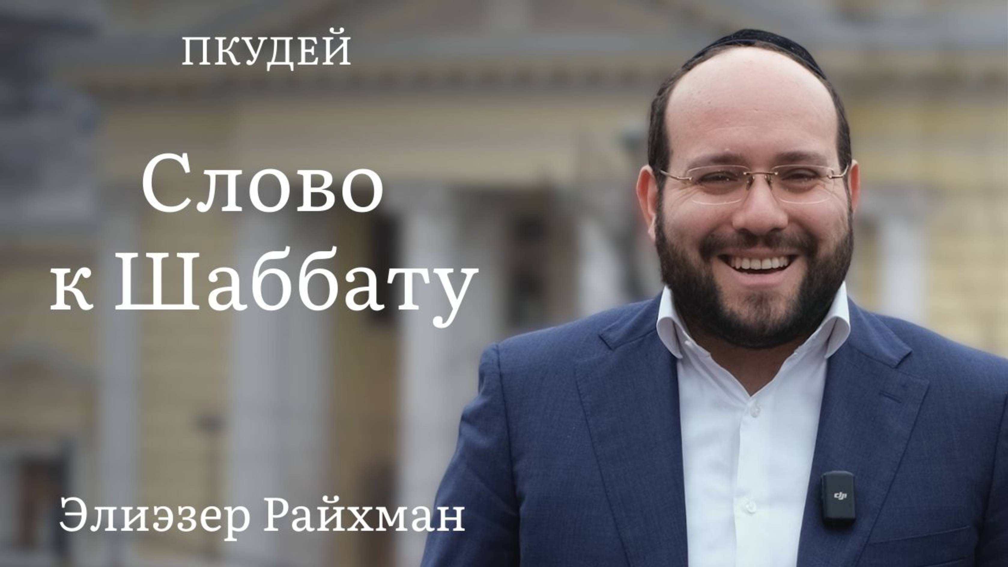 Слово к шаббату Пкудей от раввина Элиэзера Райхмана
