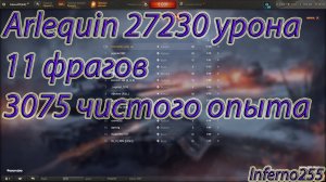 Arleuin 10 тт в бою 27230 урона 11 фрагов 3075 чистого опыта