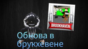 Обзор обновы в брукхевене