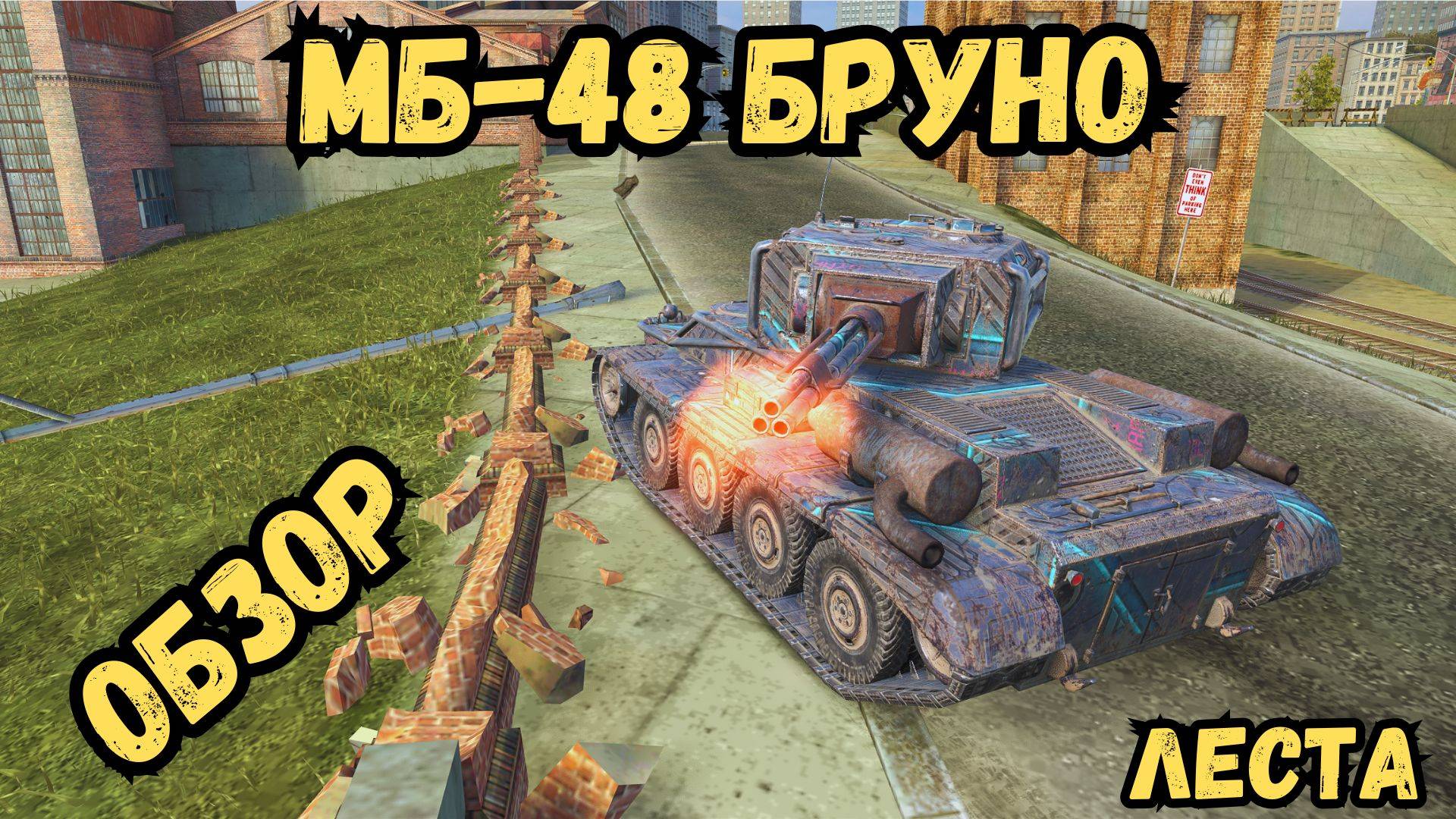 НОВАЯ ВЕТКА СТ - МБ-48 Бруно - ОБЗОР - TanksBLITZ