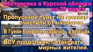 Последние новости о ситуации и боях в Курской области на 28 марта 2025 г