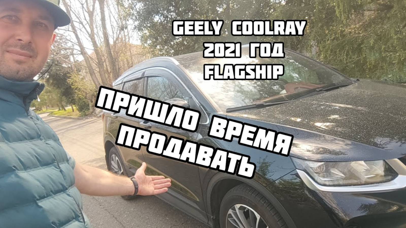 Продано подписчику канала! Джилли Кулрей комплектация флагшип 2021 год. смотреть онлайн