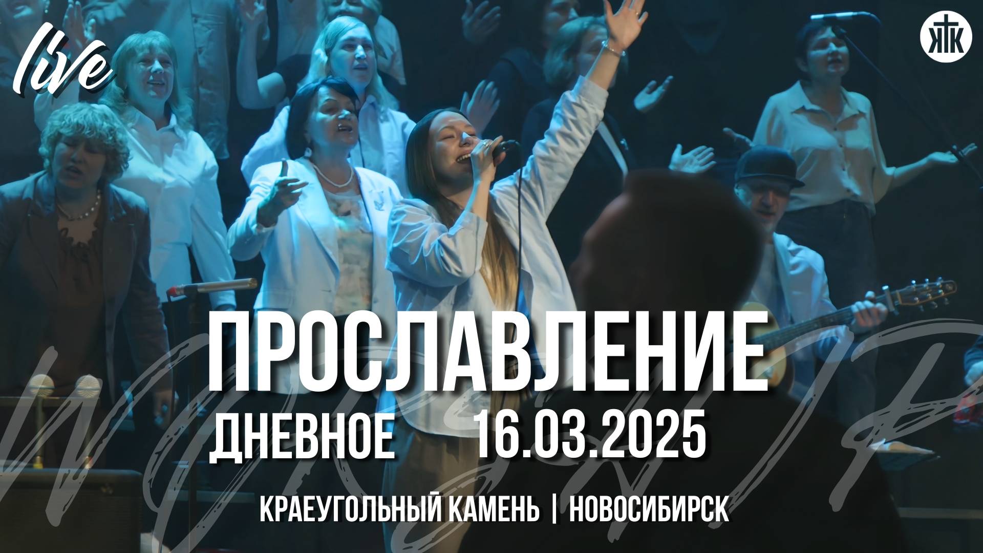 Иисус - Царь! / Бог правит / Что бы я делал без Иисуса / Краеугольный камень / Новосибирск
