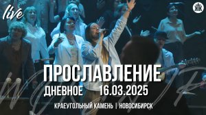 Иисус - Царь! / Бог правит / Что бы я делал без Иисуса / Краеугольный камень / Новосибирск