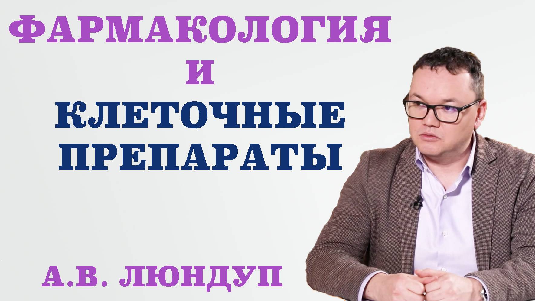 Фармакология и клеточные препараты.Чем отличаются клеточные препараты от традиционных лекарств.