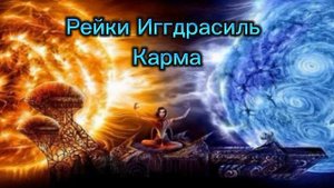 Карма - сеанс Рейки Иггдрасиль