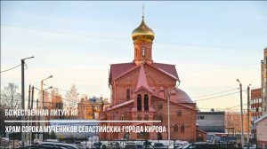 Торжественное богослужение в храме Сорока мучеников Севастийских города Кирова