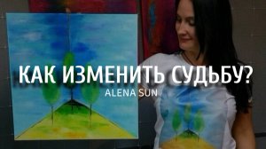 КАК ИЗМЕНИТЬ СУДЬБУ