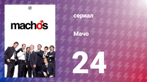 Мачо 24 серия (сериал, 2003)