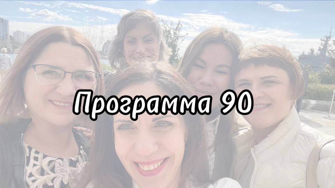 Концепция. Программа 90 дней смотреть онлайн