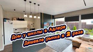 Причина продажи дома в Сочи - это отьезд из Адлера