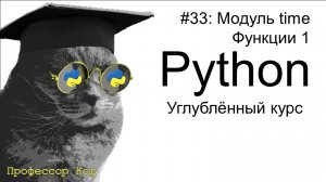 Модуль time. Функции 1 | Python: углубленный курс| Профессор код
