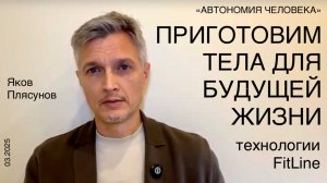 Яков Плясунов: “Пришло время подумать о теле и карме”