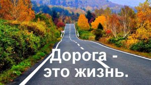 "Дорога - это жизнь".  Релакс - 55 минут релаксации.