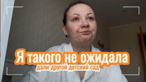 Наша история закончилась, нам дали другой детский сад.