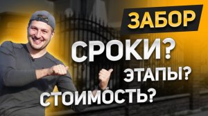 Забор для частного дома, расскажу про сроки строительства, этапы. Расчет стоимости забора под ключ