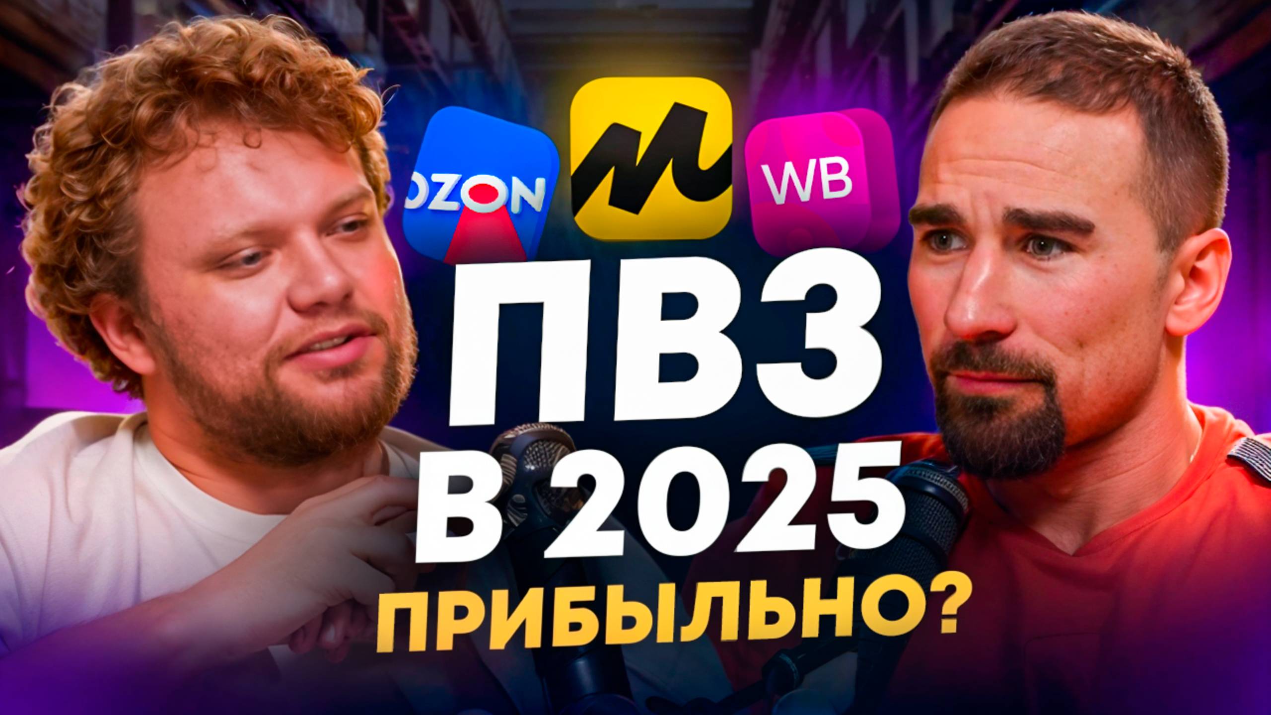 Как открыть ПВЗ в 2025? Сколько реально можно заработать на пункте выдачи Озон и Wildberries?