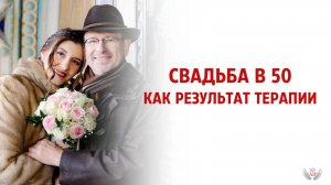 Свадьба в 50 как результат терапии