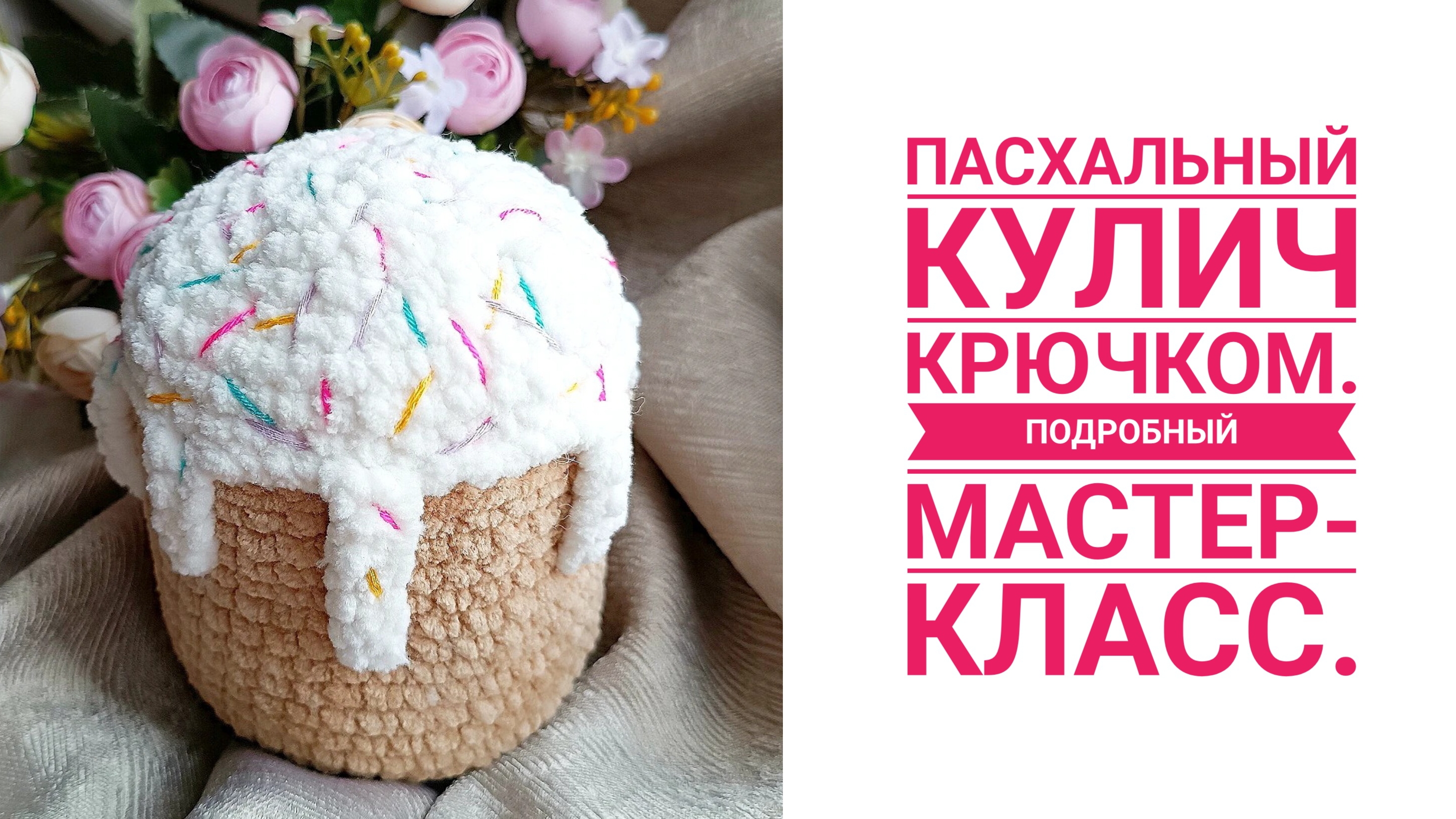 Вяжем к Пасхе. Кулич крючком из плюшевой пряжи - подробный мастер-класс.