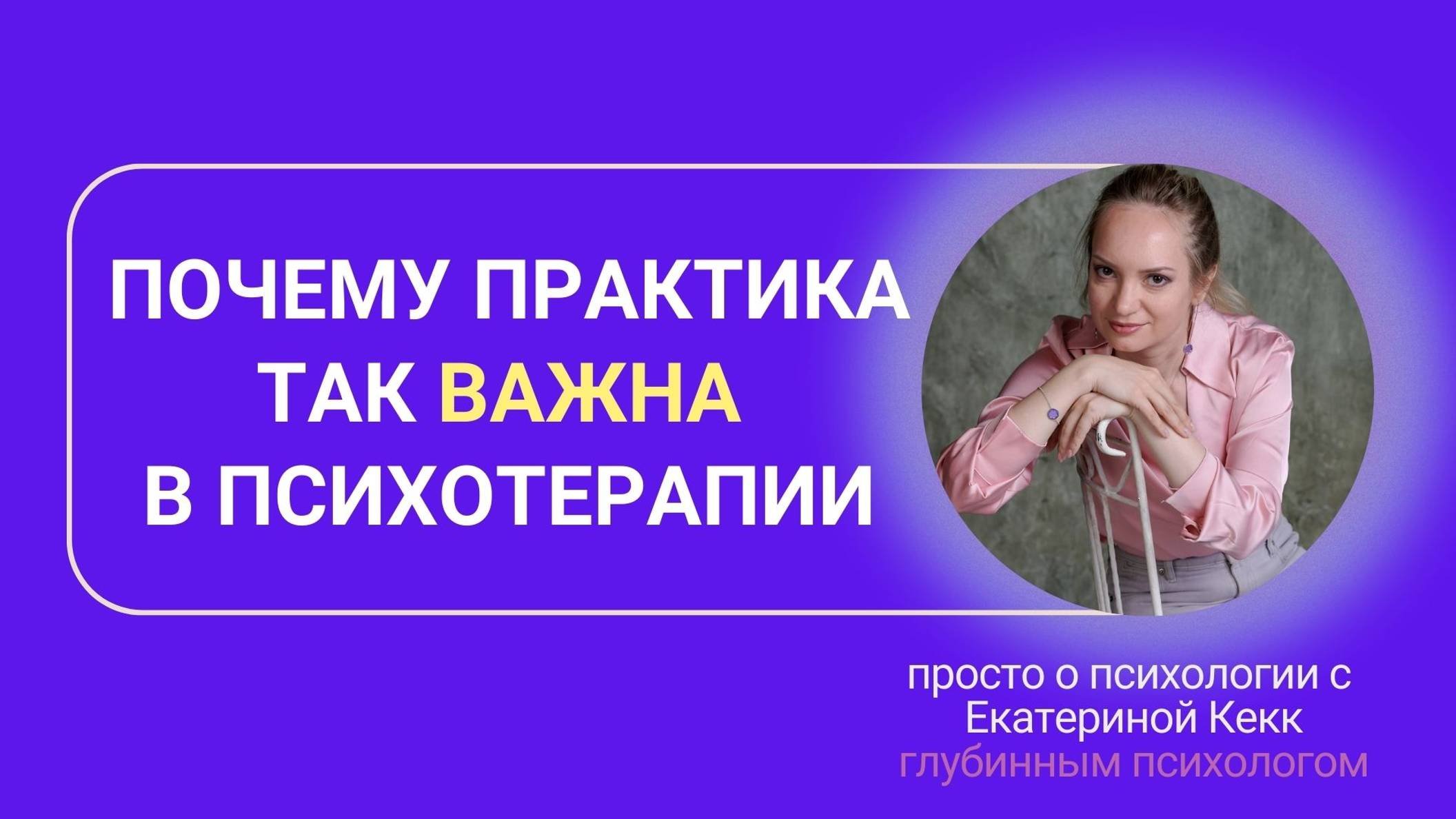 Почему практика важна в психотерапии