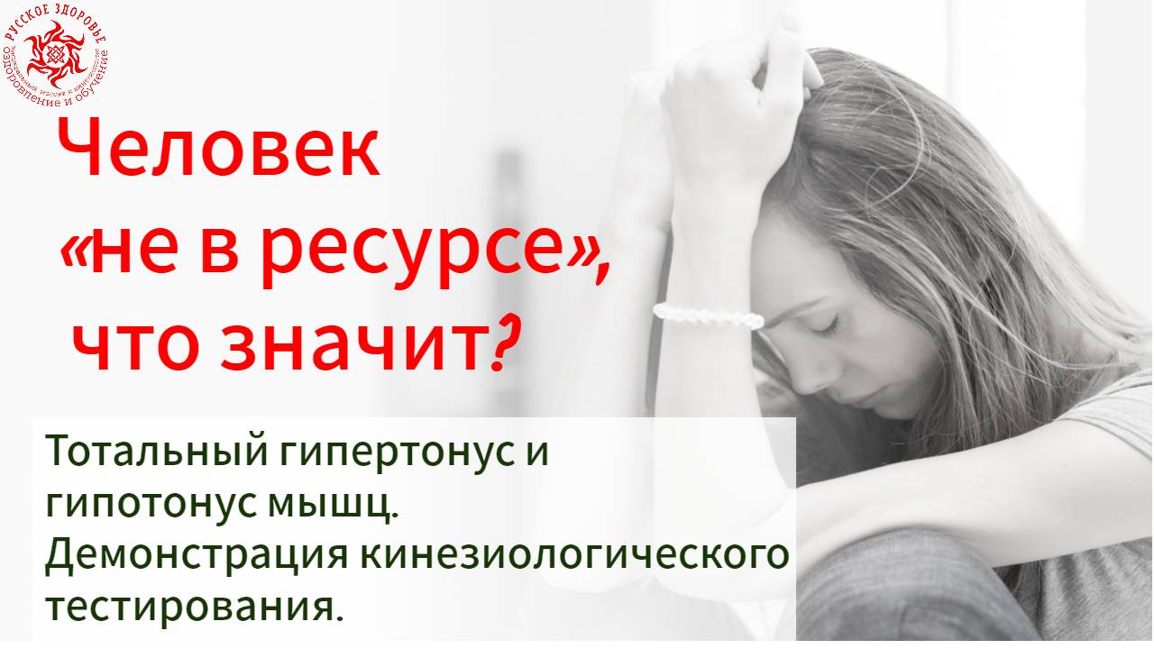 Человек «не в ресурсе», что значит? Тотальный гипертонус и гипотонус мышц.