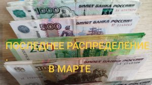 Распределение денег 💰 по конвертам #17./Новые конверты ✉️