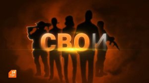 СВОИ. Выпуск 47